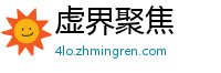 虚界聚焦